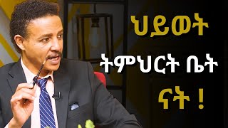 ህይወት የ ጽናት መማርያ ነች !!  Dr Wodajeneh Meharene | ዶ/ር ወዳጄነህ መሃረነ| Ampol | Qebeto | Laba