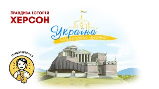 Україна. Нескорені міста. Херсон | СУРДОПЕРЕКЛАД | Патріотичний мультсеріал