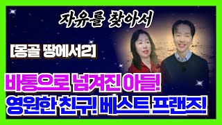 #104 [몽골땅에서2] 사선을 함께 넘은 영원한 친구 베스트 프랜즈!!