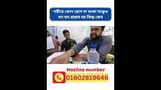 শরীরে কোন রোগ না থাকা সত্ত্বেও ঘন ঘন প্রস্রাব হয় কিন্তু কেন #dr_joynal_abdin #dr_tips