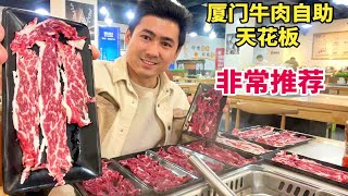 97元吃厦门牛肉自助天花板，品质接近单点，一盘接一盘蘸料太爽了【老胡吃饱饱】