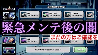 【ガンダムウォーズ】緊急メンテナンス後に起きた本当の不具合（皆さんご確認を）【GUNDAM WARS】