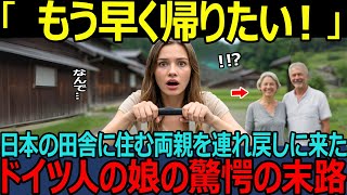 【海外の反応】「日本なんてヤバいよ」両親を連れ戻しに来たドイツ人娘！しかし日本で見た両親の姿に驚きの結末！