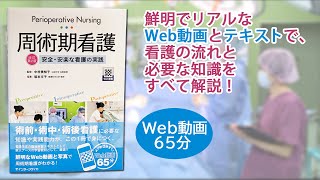 Web動画付書籍『周術期看護　改訂第2版』　サンプル動画