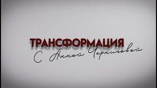 ТОКСИЧНЫЕ ОТНОШЕНИЯ. Проект «Трансформация с Анной Черниговой»