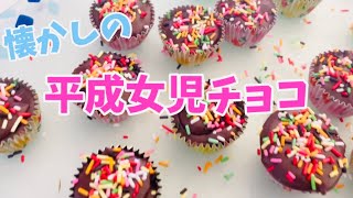 SNSで話題の平成女児チョコ作ってみた🍫💖