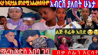 ሩታ ከባድ ችግር ገጠማት #አብሪሽ ሆስፒታል ገባ#  ማርኬ ቡታጀራን ጥሎ ወጣ #ልጅ ቶፊቅ አበድ #ሄሉ ምን ላይነች?#@abtube731#@ማርኬtube913#ቶፊቅ