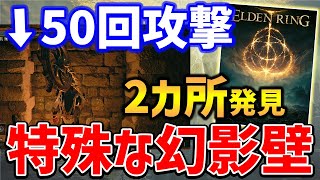 【ELDEN RING】50回攻撃で突破できる新しい幻影壁が発見される、他にもあるのか！？