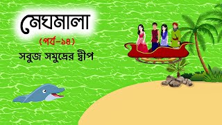 মেঘমালা ১৪ | Green Sea Island | Meghmala 14 | Bangla Cartoon Golpo | Dhada Point