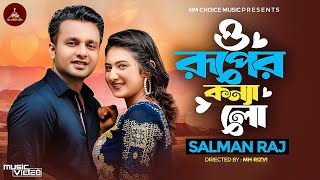 O Ruper Konna Lo | ও রুপের কন্যা লো | Salman Raj | Suraiya Nil | Polok Hasan | Bangla Romantic Song