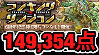 【パズドラ】6周年記念杯 149,354点 配信録画 ※画質悪め【ダックス】