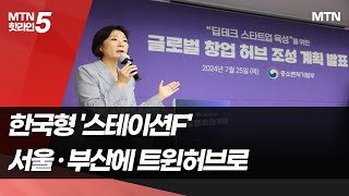 서울·부산을 亞스타트업의 성지로…'한국형 스테이션F' 들어선다 / 머니투데이방송 (뉴스)