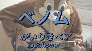 ベノム／かいりきベア feat.flower／ギターコード