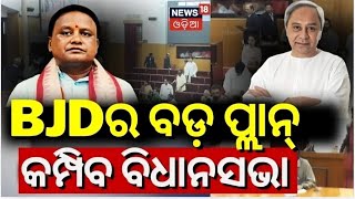 BJDର ବଡ଼ ପ୍ଲାନ୍ | Odisha Assembly Budget Session | BJD Big Plan To Target BJP Govt. In Assembly