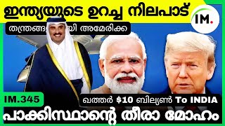 അമേരിക്ക ഇഷ്ടപ്പെട്ടാലും ഇല്ലെങ്കിലും | ഇന്ത്യയുടെ നിലപാടുകൾ | India's Open Mind For F35 | IM.345