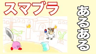 【アニメ】スマブラあるある２