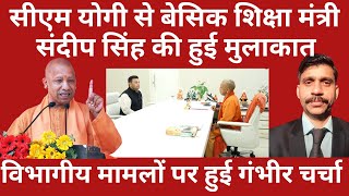 Yogi Anudeshak Shikshamitra सीएम योगी से बेसिक शिक्षा मंत्री संदीप सिंह की हुई मुलाकात,गंभीर चर्चा