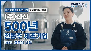 경북구미강소특구 혁신성장 기업 3편 ㅣ (주)선산