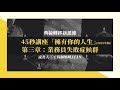 你以為的直銷不是直銷？！45秒講座第三章《餐巾紙講座2：業務員失敗症候群》