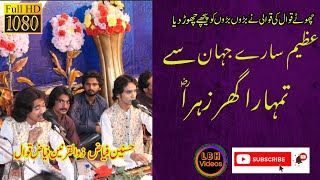 Azeem saray jahan say Tumhara Ghar Zahra |LBH Videos |Hasnain Zulqarnain Fiaz Qawwal