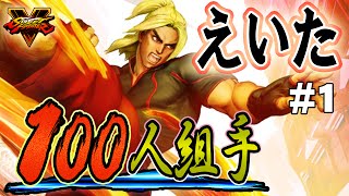 【ストリートファイターV】えいた（ケン）で100人組手【ふ～ど＆ゴロー】＃1