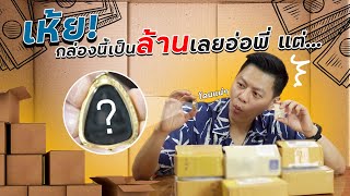 เห้ย! กล่องนี้เป็นล้านเลยอ่อพี่ แต่...?