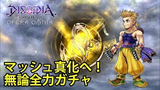 【DFFOO】この日を待っていた！当然マッシュ全力ガチャ！#443