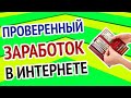 ЗАРАБОТОК В ИНТЕРНЕТЕ 3000 РУБЛЕЙ В ДЕНЬ НОВАЯ СХЕМА НА 2025 год Как заработать в интернете