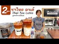 Thai tea Latte 2 สูตรชาไทยลาเต้ สูตรแก้ว 16 ออนซ์ / สูตรแก้ว 22 ออนซ์ สูตรทำขายได้เลย