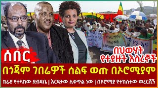 Ethiopia - በጎጃም ገበሬዎች ሰልፍ ወጡ በኦሮሚያም፣ በህወሃት የተያዙት እስረኞች፣ ከራያ የተላከው ደብዳቤ፣ እርዳታው ሊቀጥል ነው