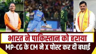 India vs Pakistan Highlights : भारत ने पाकिस्तान को हराया। MP-CG के CM ने X पोस्ट कर दी बधाई