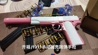 开箱/1911手动抛壳跳弹手枪