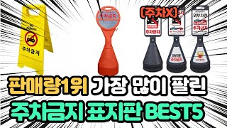 매출 1위 화제의 제품 인기 주차금지 표지판 추천 TOP5