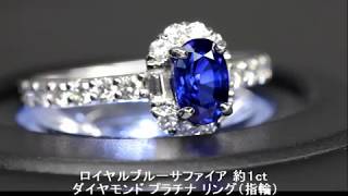 【ジュエリー通販REJOU】ロイヤルブルーサファイア約1ct ダイヤモンドプラチナリング