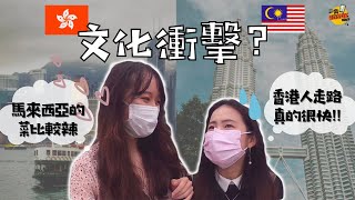 馬來西亞學生來香港好不習慣！Adapting to life in Hong Kong. Cultural differences faced by Malaysian students.