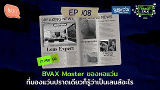 BVAX Master ของหอแว่น ที่มองแว่นปราดเดียวก็รู้ว่าเป็นเลนส์อะไร | Trace Talk EP108