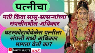 पत्नीचा,पती किंवा सासू-सासऱ्यांच्या प्रॉपर्टीमध्ये हक्क असतो का?|wife's right on husband's property