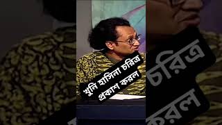 হাসিনার ভয়ঙ্কর রূপ প্রকাশ করল #tariquerahman #motivation #duet