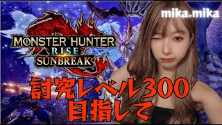 【PS版】サンブレイク参加live配信✨#monsterhunter#モンスターハンター#モンハン#rise#サンブレイク#sunbreak#女性配信者