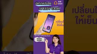 บัตรกดเงินสด Speedy cash #บัตรกดเงินสด #สินเชื่อเงินด่วน #สินเชือSCB #สินเชื่อไทนพาณิชย์