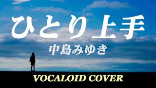 ひとり上手 / 中島みゆき [VOCALOID COVER]