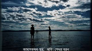 আবৃত্তি: কথোপকথন- স্বপ্ন, কবি শেখর বরণ। আবৃত্তি: নাজমুল আহসান ও শাকিলা শারমিন