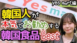 新大久保に来たらまずこれを買いなさい💁‍♀️【イエスマート編】