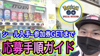 ちょいムズ！？伊藤園SPウィークエンド応募方法マニュアル！【ポケモンGO】