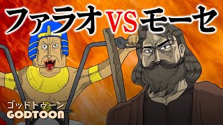 [聖書]ファラオVSモーセ🔥後編｜モーセ｜神アニメ【GODTOON】