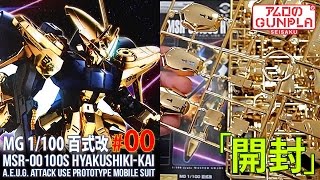 「MG 1/100 百式改（MSR-00100S HYAKUSHIKI-KAI）【プレバン】レビュー」の巻き#00開封 / 機動戦士Zガンダムのガンプラ