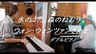 水のうた、森のねむり/ウォン・ウィンツァン with 俊智　ジョイントコンサートに向けてのリハーサル