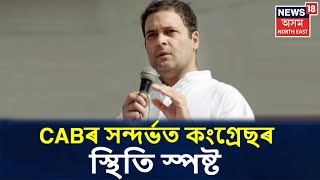 CAB ৰ সন্দৰ্ভত Rahul Gandhiয়ে স্পষ্ট কৰিলে কংগ্ৰ্ৰেছৰ স্থিতি