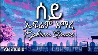 Ephrem Amare - 'Sey | 'ሰይ - Ethiopian Music lyrics