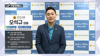 [나는 지방의원이다] 오석규 경기도의원